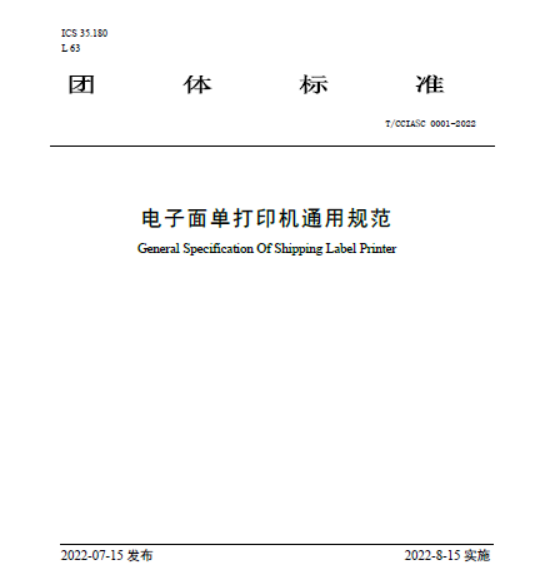 AiYin Technology participated in the General Specification of Electronic Sheet Printer about the formulate work of printer industry standard